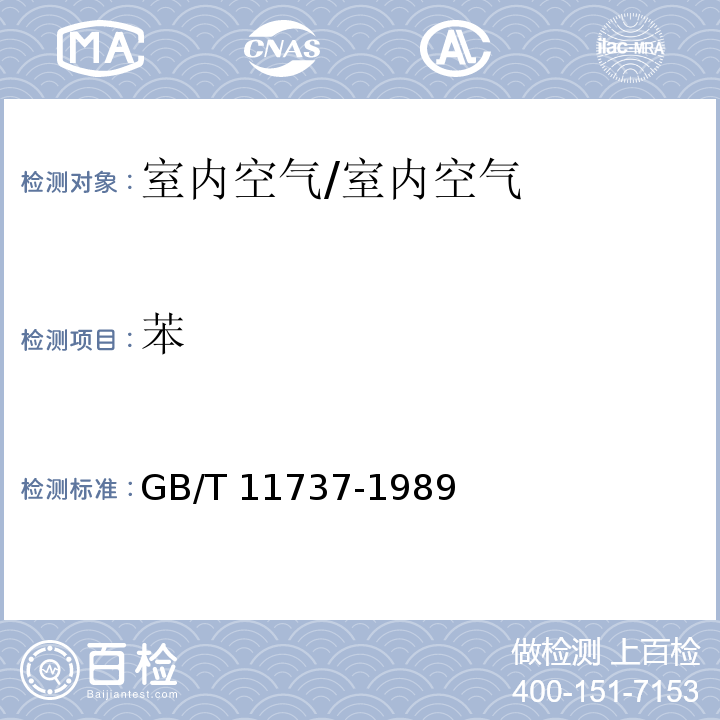 苯 居住区大气中苯、甲苯、二甲苯卫生检验标准方法 /GB/T 11737-1989