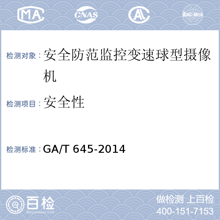 安全性 安全防范监控变速球型摄像机GA/T 645-2014