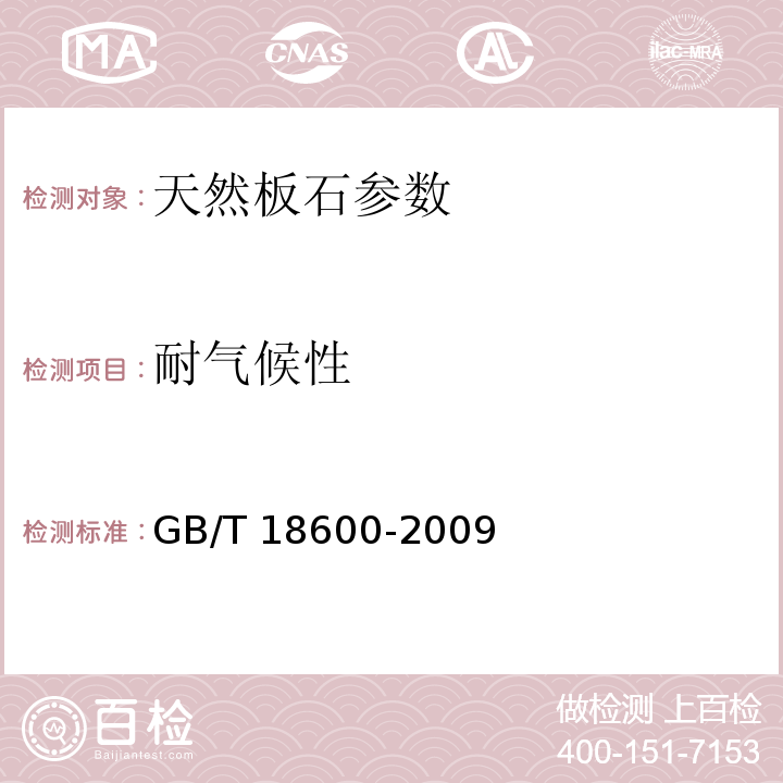 耐气候性 天然板石 GB/T 18600-2009