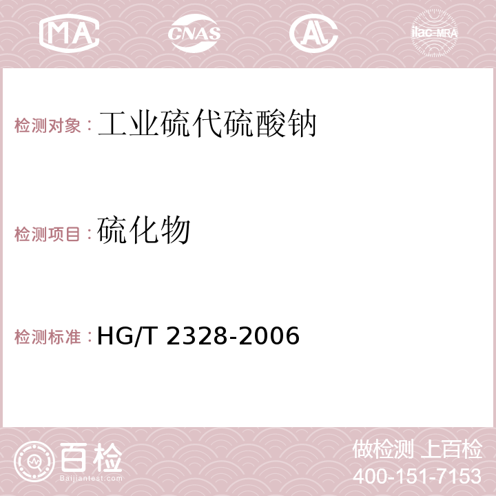 硫化物 工业硫代硫酸钠 HG/T 2328-2006中4.5