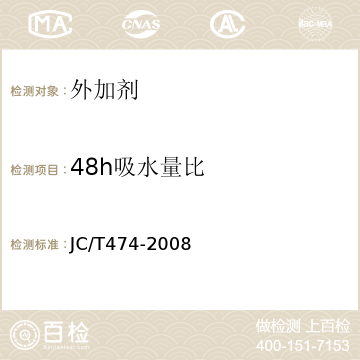 48h吸水量比 砂浆、混凝土防水剂 JC/T474-2008