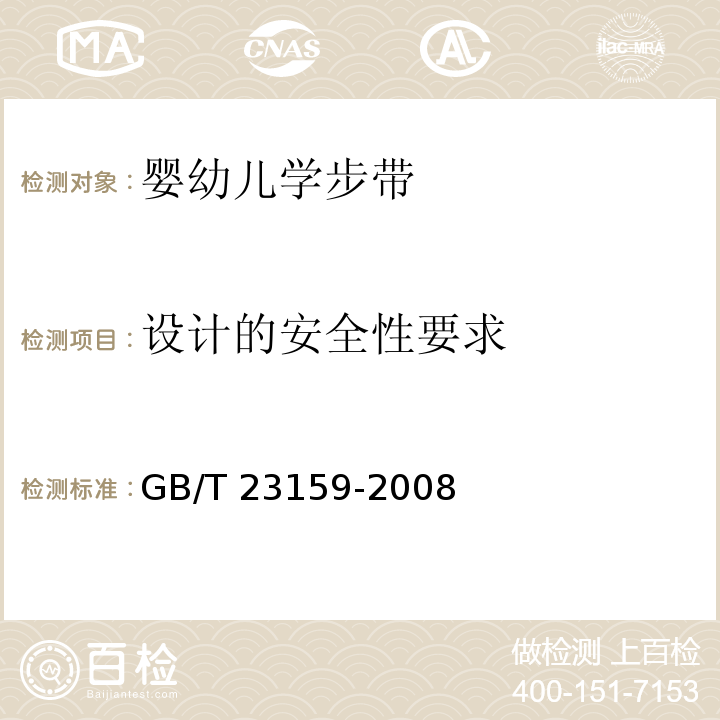 设计的安全性要求 进出口婴幼儿学步带安全要求及测试方法GB/T 23159-2008