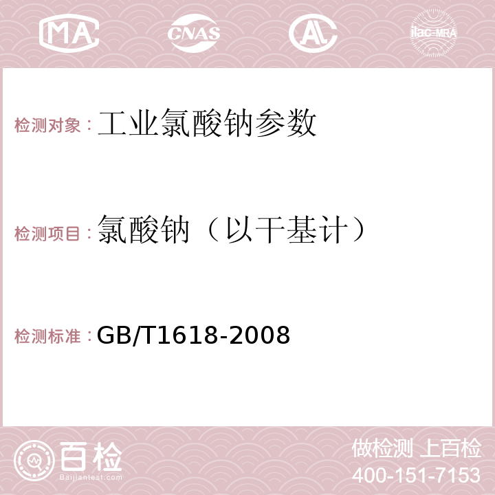 氯酸钠（以干基计） GB/T 1618-2008 工业氯酸钠