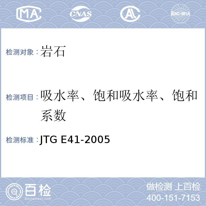 吸水率、饱和吸水率、饱和系数 公路工程岩石试验规程 JTG E41-2005
