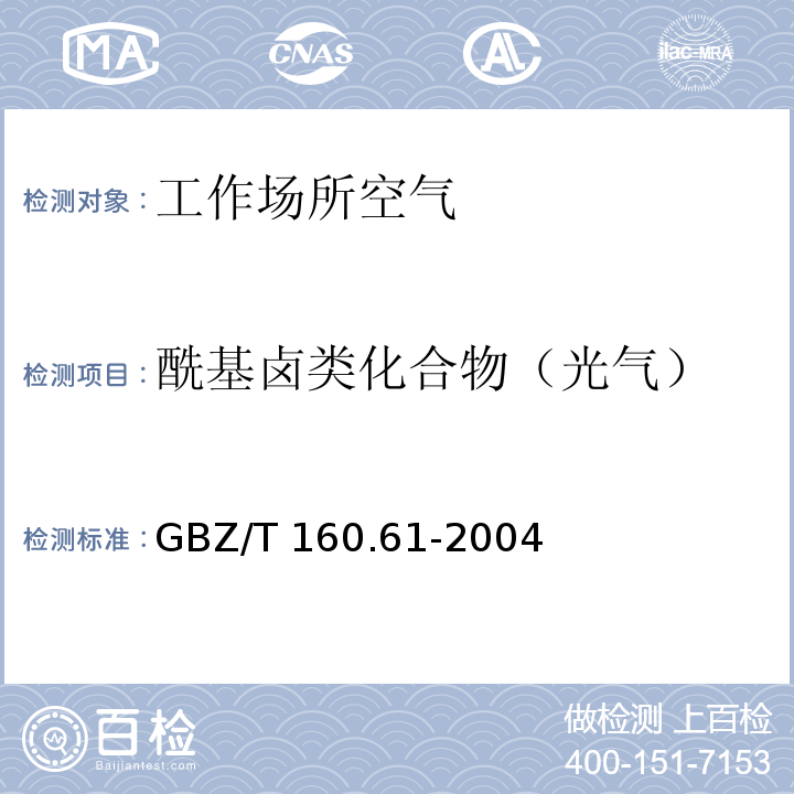 酰基卤类化合物（光气） 工作场所空气有毒物质测定 酰基卤类化合物 GBZ/T 160.61-2004