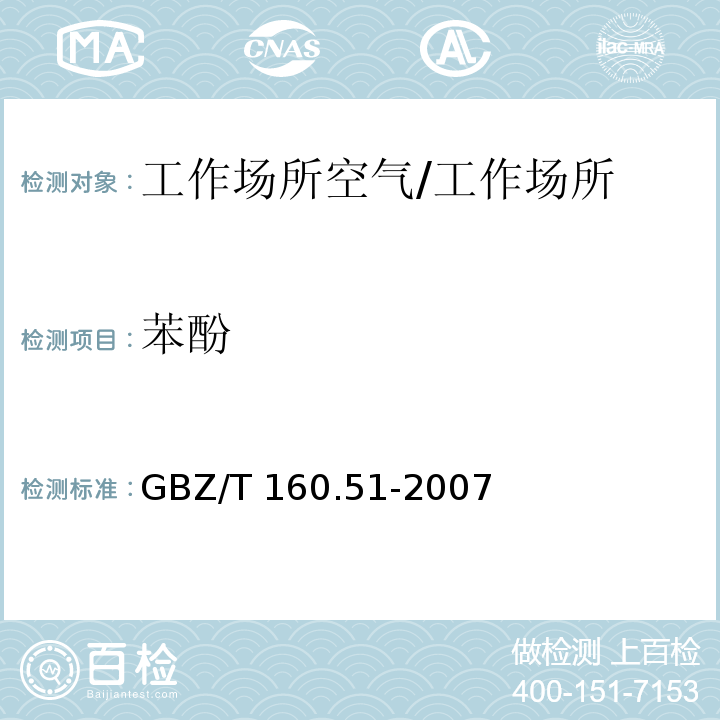 苯酚 工作场所空气有毒物质测定 酚类化合物/GBZ/T 160.51-2007