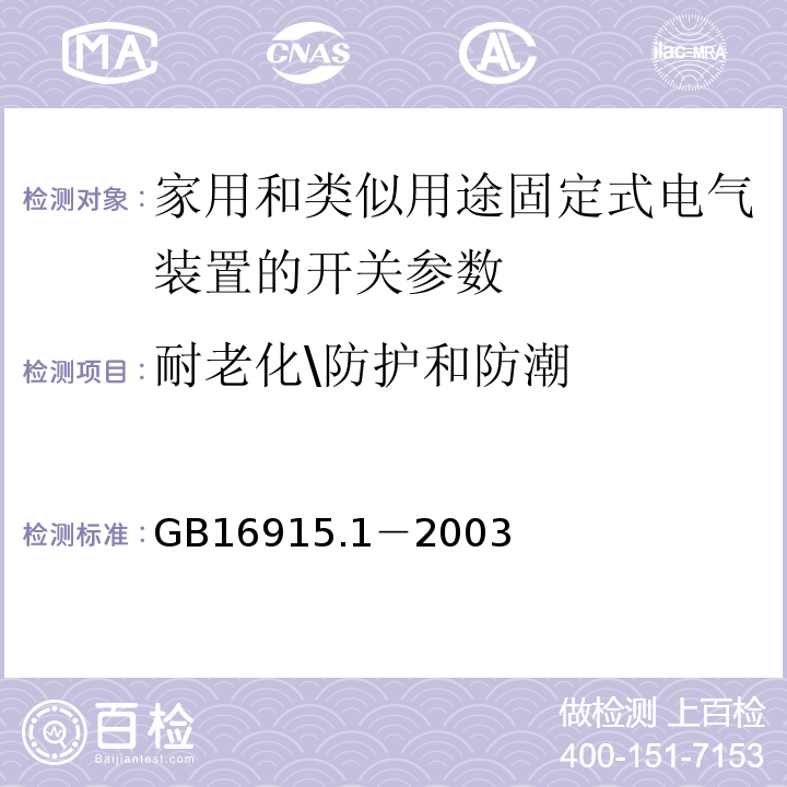 耐老化\防护和防潮 家用和类似用途固定式电气装置的开关 第1部分： 通用要求GB16915.1－2003