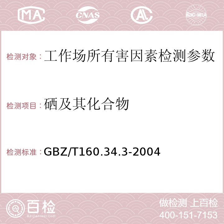 硒及其化合物 GBZ/T 160.34.3-2004 工作场所空气有毒物质测定  氢化物-原子荧光法 GBZ/T160.34.3-2004