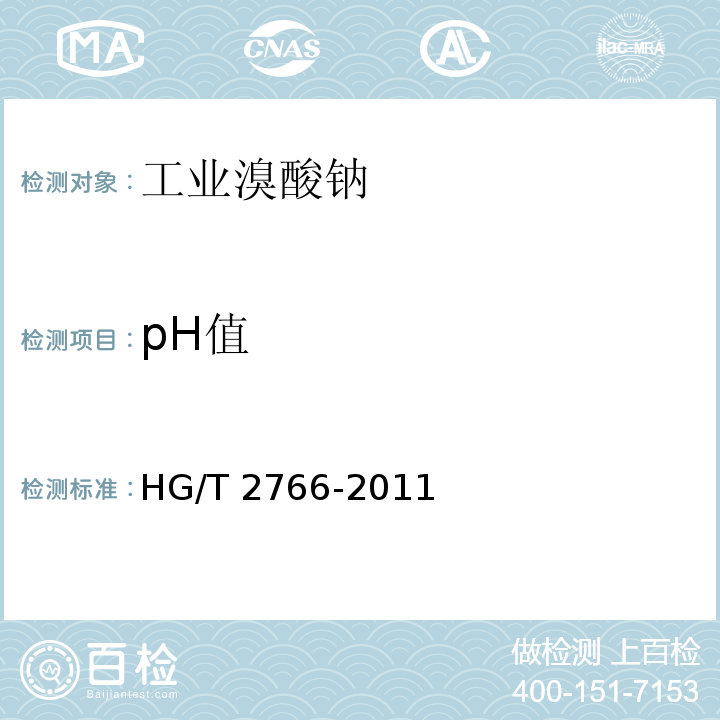 pH值 工业溴酸钠HG/T 2766-2011