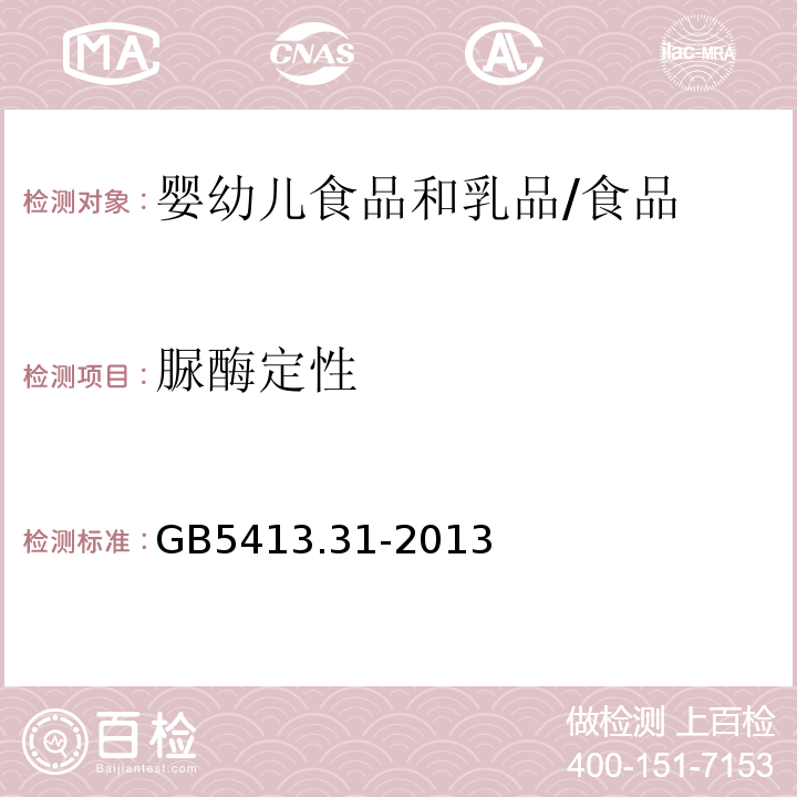 脲酶定性 食品安全國家標準嬰幼兒食品和乳品中尿酶的測定/GB5413.31-2013