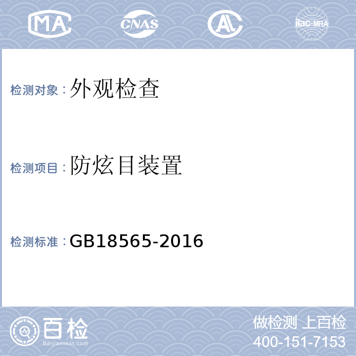 防炫目裝置 GB18565-2016 道路運(yùn)輸車輛綜合性能要求和檢驗(yàn)方法