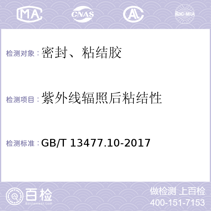 紫外线辐照后粘结性 建筑密封材料试验方法 第10部分：定伸粘结性的测定 GB/T 13477.10-2017