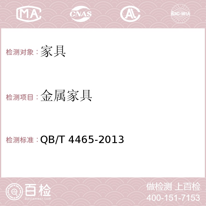 金属家具 家具包装通用技术要求QB/T 4465-2013
