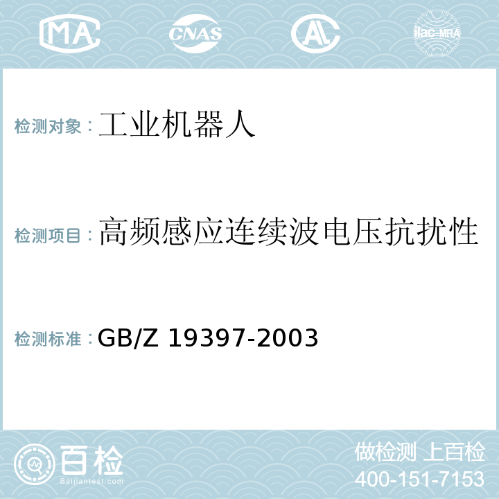 高频感应连续波电压抗扰性 工业机器人电磁兼容试验方法和性能评估准则指南GB/Z 19397-2003