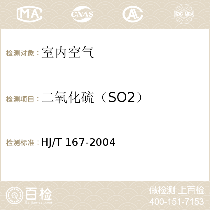 二氧化硫（SO2） 室内环境空气质量监测技术规范 （附录B 室内空气中二氧化硫的测定方法 甲醛吸收－副玫瑰苯胺分光光度法 紫外荧光法） HJ/T 167-2004