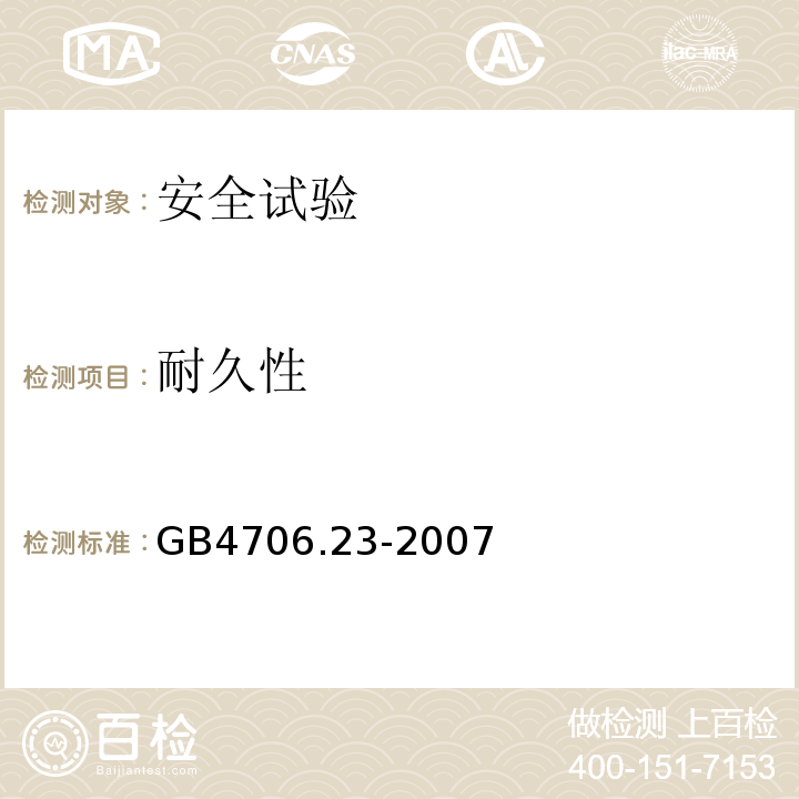 耐久性 家用和类似用途电器的安全 室内加热器的特殊要求GB4706.23-2007