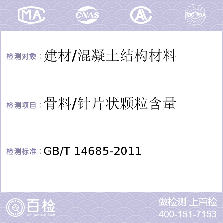 骨料/针片状颗粒含量 GB/T 14685-2011 建设用卵石、碎石