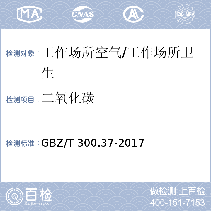 二氧化碳 工作场所空气有毒物质测定 第37部分：一氧化碳和二氧化碳/GBZ/T 300.37-2017