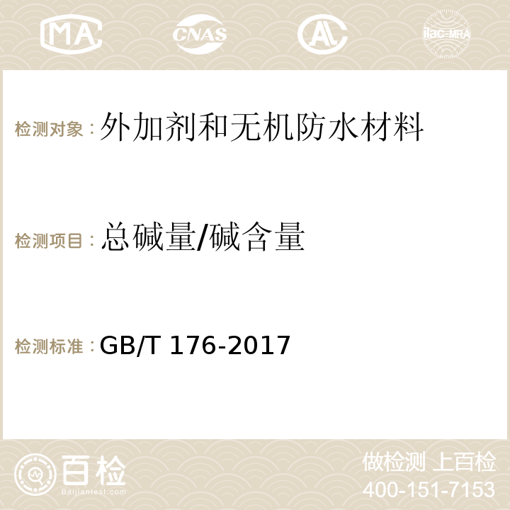 总碱量/碱含量 水泥化学分析方法GB/T 176-2017