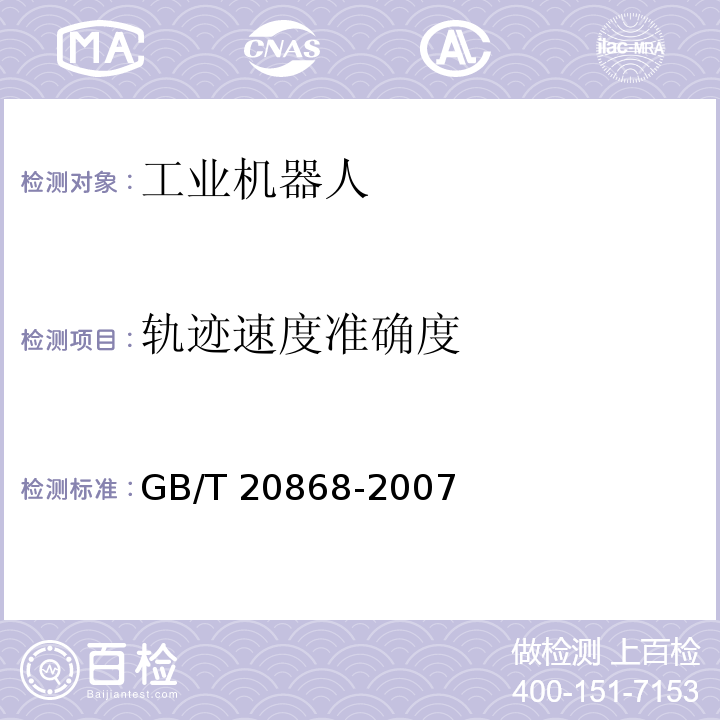 轨迹速度准确度 工业机器人 性能试验实施规范GB/T 20868-2007