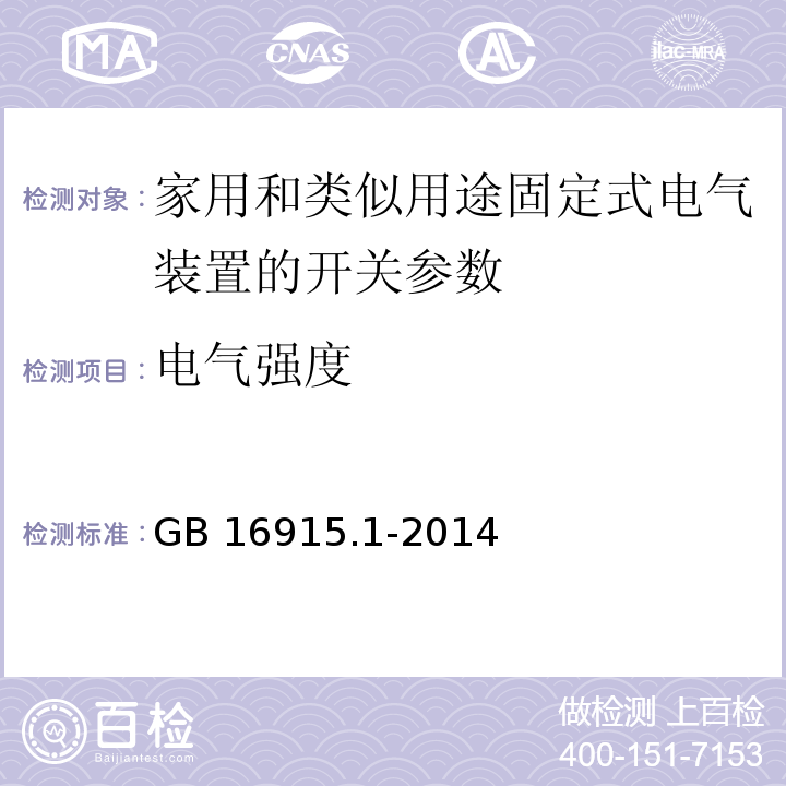 电气强度 家用和类似用途固定式电气装置的开关 第1部分: 通用要求 GB 16915.1-2014