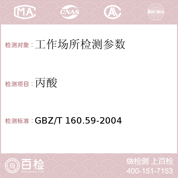 丙酸 工作场所空气有毒物质测定 羧酸类化合物 GBZ/T 160.59-2004