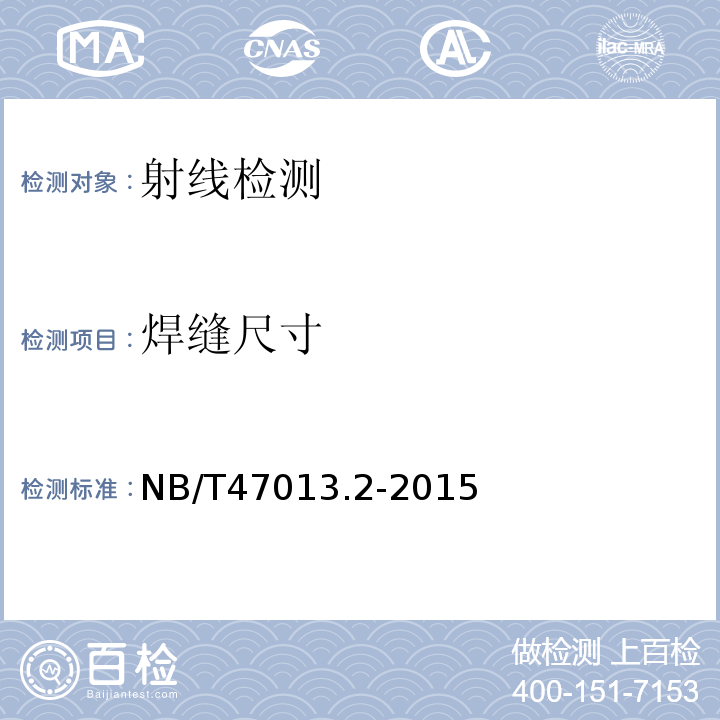 焊缝尺寸 承压设备无损检测 NB/T47013.2-2015