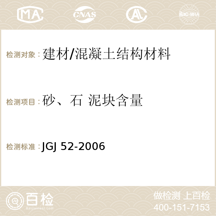 砂、石 泥块含量 JGJ 52-2006 普通混凝土用砂、石质量及检验方法标准(附条文说明)