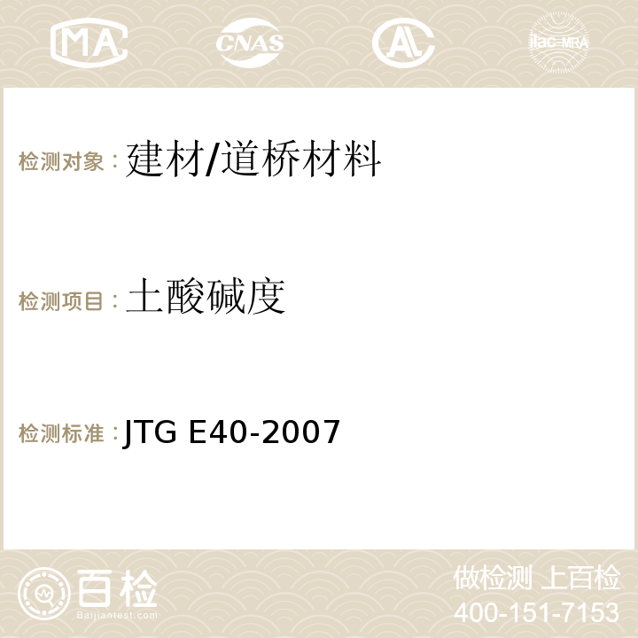 土酸碱度 JTG E40-2007 公路土工试验规程(附勘误单)