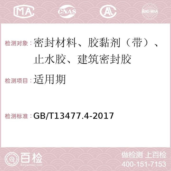 适用期 GB/T 13477.4-2017 建筑密封材料试验方法 第4部分：原包装单组分密封材料挤出性的测定