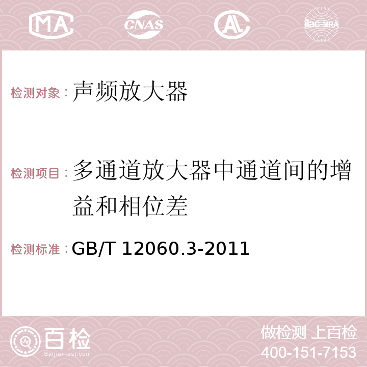 多通道放大器中通道间的增益和相位差 声系统设备 第3部分:声频放大器测量方法GB/T 12060.3-2011