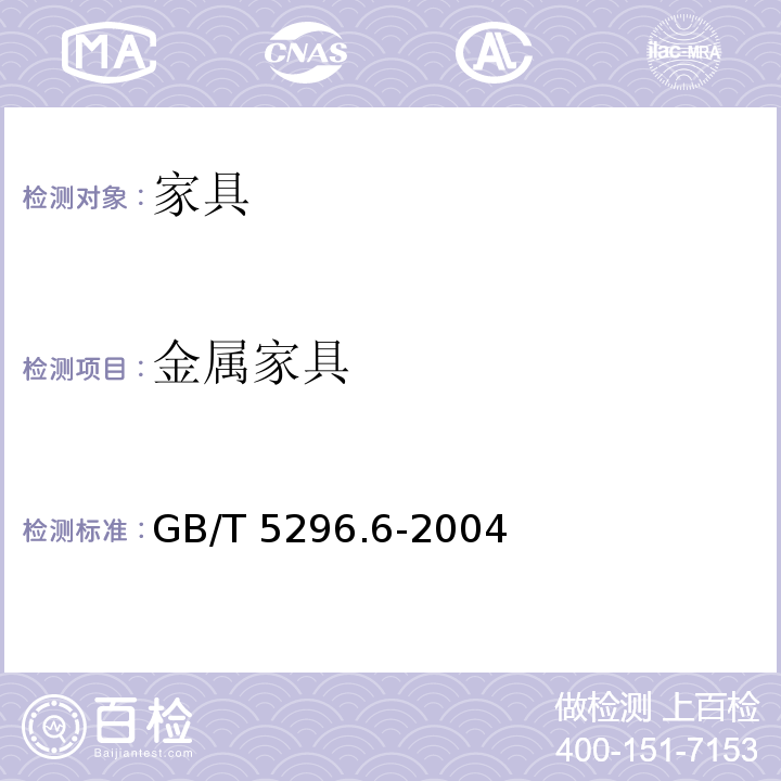 金属家具 GB/T 5296.6-2004 【强改推】消费品使用说明 第6部分:家具