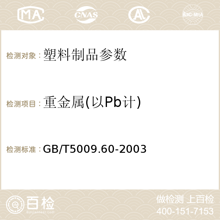 重金属(以Pb计) GB/T5009.60-2003 食品包装用聚乙烯.聚苯乙烯.聚丙烯成型品卫生标准的分析方法