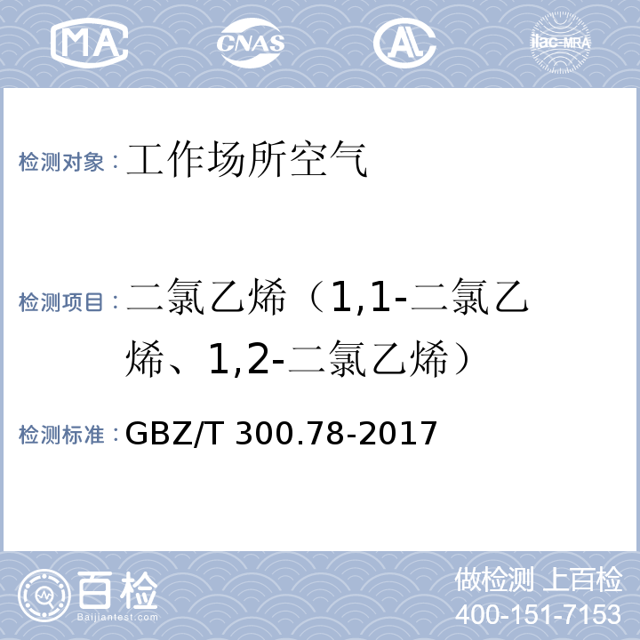二氯乙烯（1,1-二氯乙烯、1,2-二氯乙烯） 工作場所空氣有毒物質測定 第78部分：氯乙烯、二氯乙烯、三氯乙烯和四氯乙烯 GBZ/T 300.78-2017