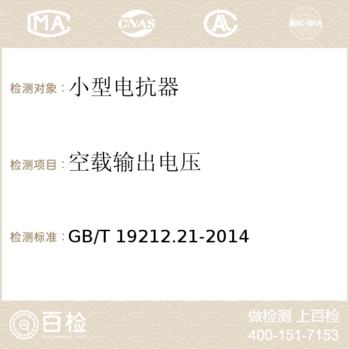 空载输出电压 GB/T 19212.21-2014 【强改推】变压器、电抗器、电源装置及其组合的安全 第21部分:小型电抗器的特殊要求和试验