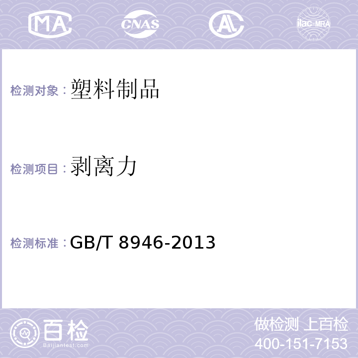 剥离力 塑料编织袋通用技术要求 GB/T 8946-2013中6.3