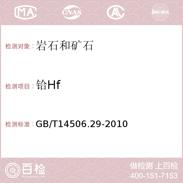 铪Hf GB/T 14506.29-2010 硅酸盐岩石化学分析方法 第29部分:稀土等22个元素量测定