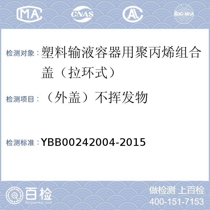 （外盖）不挥发物 国家药包材标准YBB00242004-2015