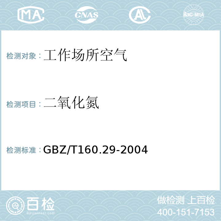 二氧化氮 工作场所空气有毒物质测定 无机含氮化合物 (GBZ/T160.29-2004)(3)