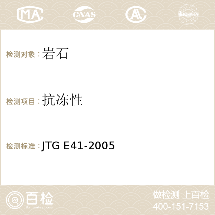 抗冻性 公路工程岩石试验规程 JTG E41-2005(T 0241-1994抗冻性试验)