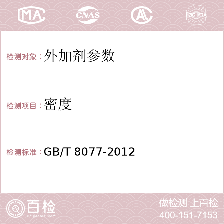 密度 混凝土外加剂匀质性试验方法 GB/T 8077-2012 水运工程混凝土试验规程 JTJ270-98