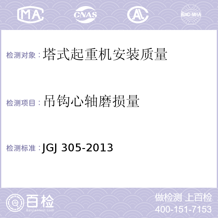 吊钩心轴磨损量 建筑施工升降设备设施检验标准 JGJ 305-2013