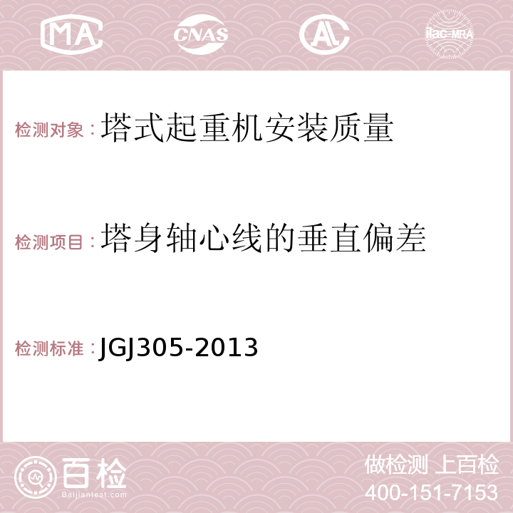 塔身轴心线的垂直偏差 建筑施工升降设备设施检验标准 JGJ305-2013