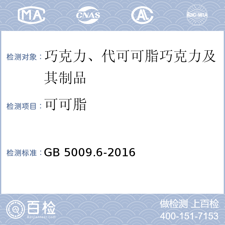 可可脂 食品安全国家标准 食品中脂肪的测定 GB 5009.6-2016