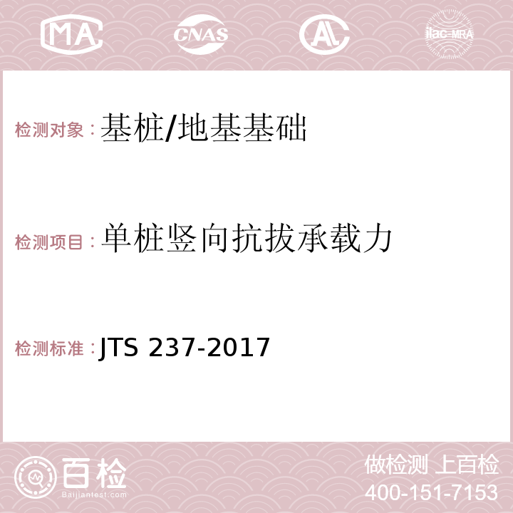 单桩竖向抗拔承载力 水运工程地基基础试验检测技术规程 /JTS 237-2017