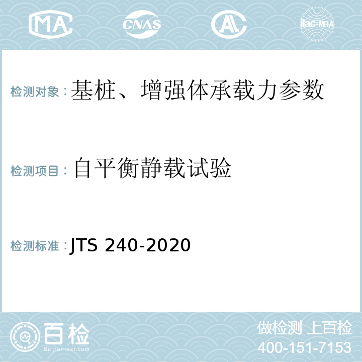 自平衡静载试验 JTS 240-2020 水运工程基桩试验检测技术规范