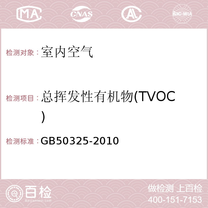 总挥发性有机物(TVOC) 民用建筑工程室内环境污染控制规范 GB50325-2010（2013年版）