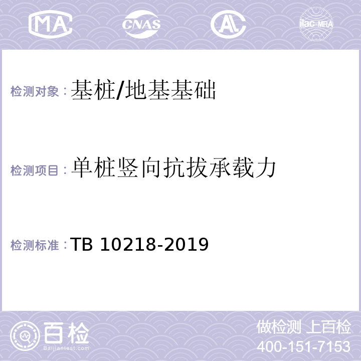 单桩竖向抗拔承载力 铁路工程基桩检测技术规程 （8）/TB 10218-2019