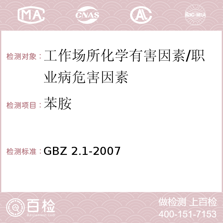 苯胺 GBZ 2.1-2007 工作场所有害因素职业接触限值 第1部分:化学有害因素