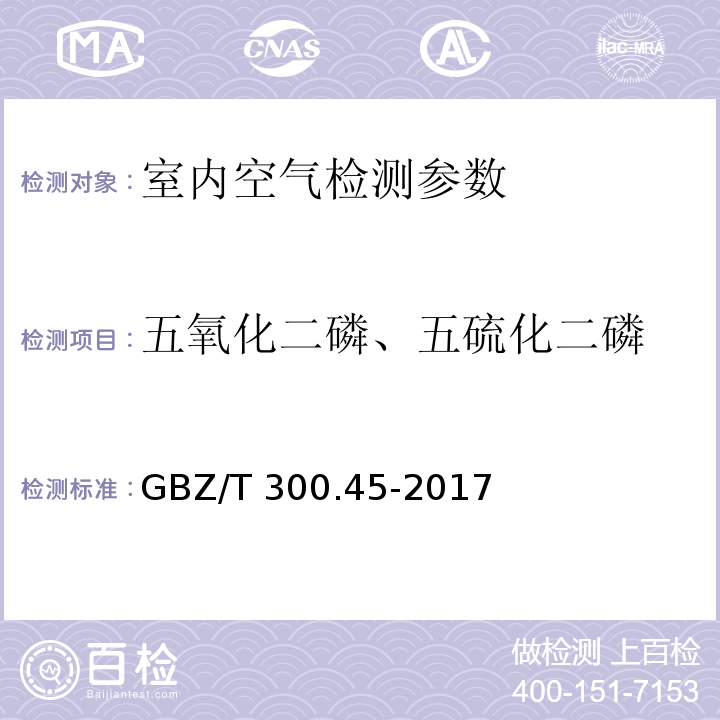 五氧化二磷、五硫化二磷 工作场所空气有毒物质测定 第45部分：五氧化二磷和五硫化二磷 （ GBZ/T 300.45-2017）